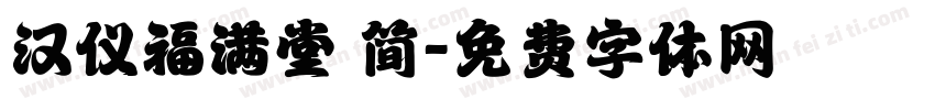 汉仪福满堂 简字体转换